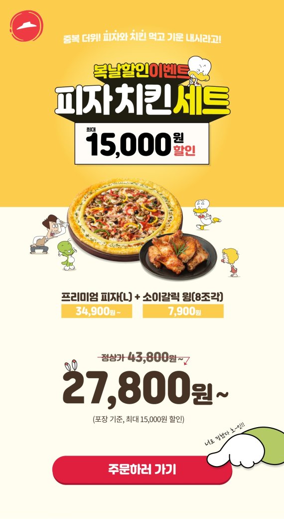 피자헛 중복 맞아 피자 치킨 세트 할인 파이낸셜뉴스