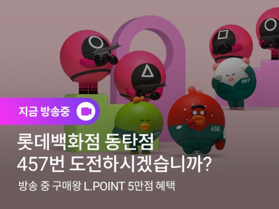 롯데온 '오징어게임' 테마 라이브방송 진행…최대 20% 할인판매